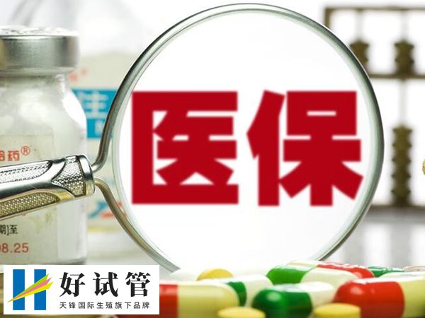 四川试管医保每人终身限支付2次