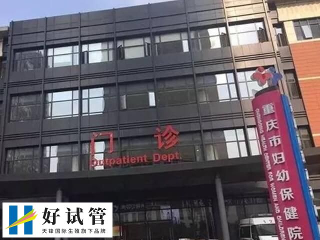 重庆市妇幼保健院成立于1944年
