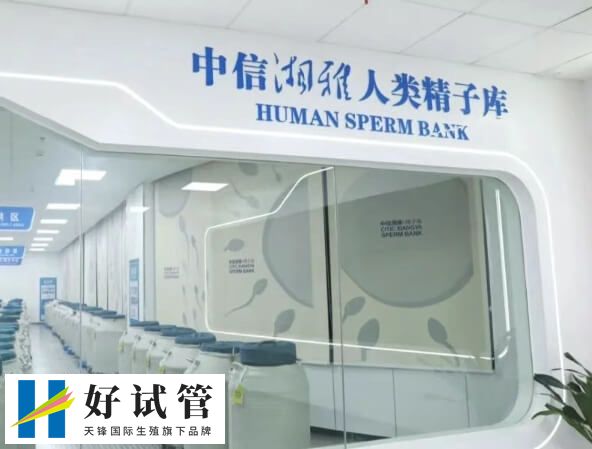 中信湘雅人类精子库